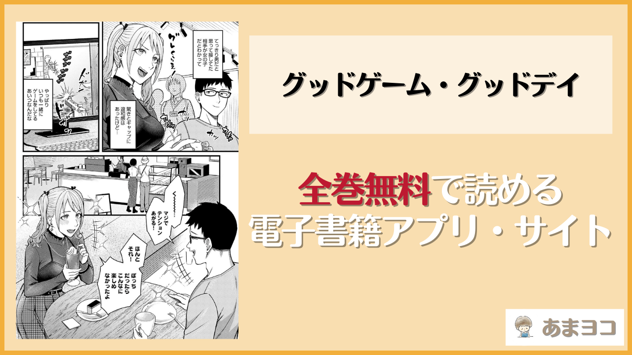 グッドゲーム・グッドデイ(犬上いの字)は漫画rawやhitomiで読める？無料で読む方法を調査