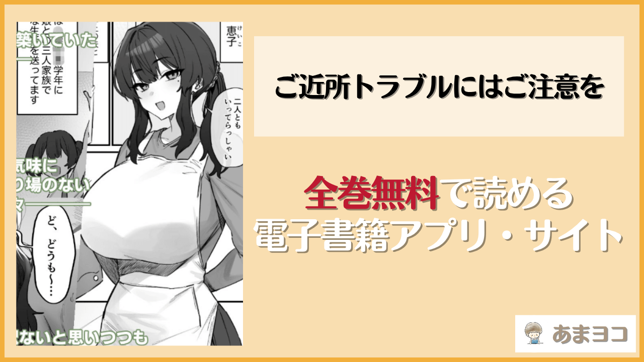 ご近所トラブルにはご注意を(ほたてちゃんぽん)は漫画rawやhitomiで読める？無料で読む方法を調査