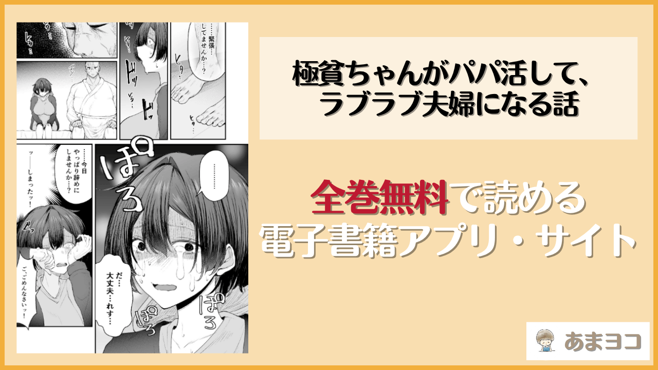 極貧ちゃんがパパ活して、ラブラブ夫婦になる話(しおカフェ)は漫画rawやhitomiで読める？無料で読む方法を調査