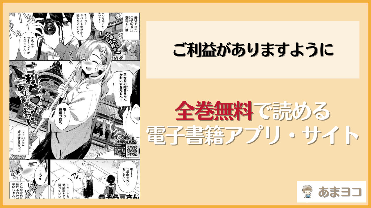 ご利益がありますように(そら豆さん)は漫画rawやhitomiで読める？無料で読む方法を調査