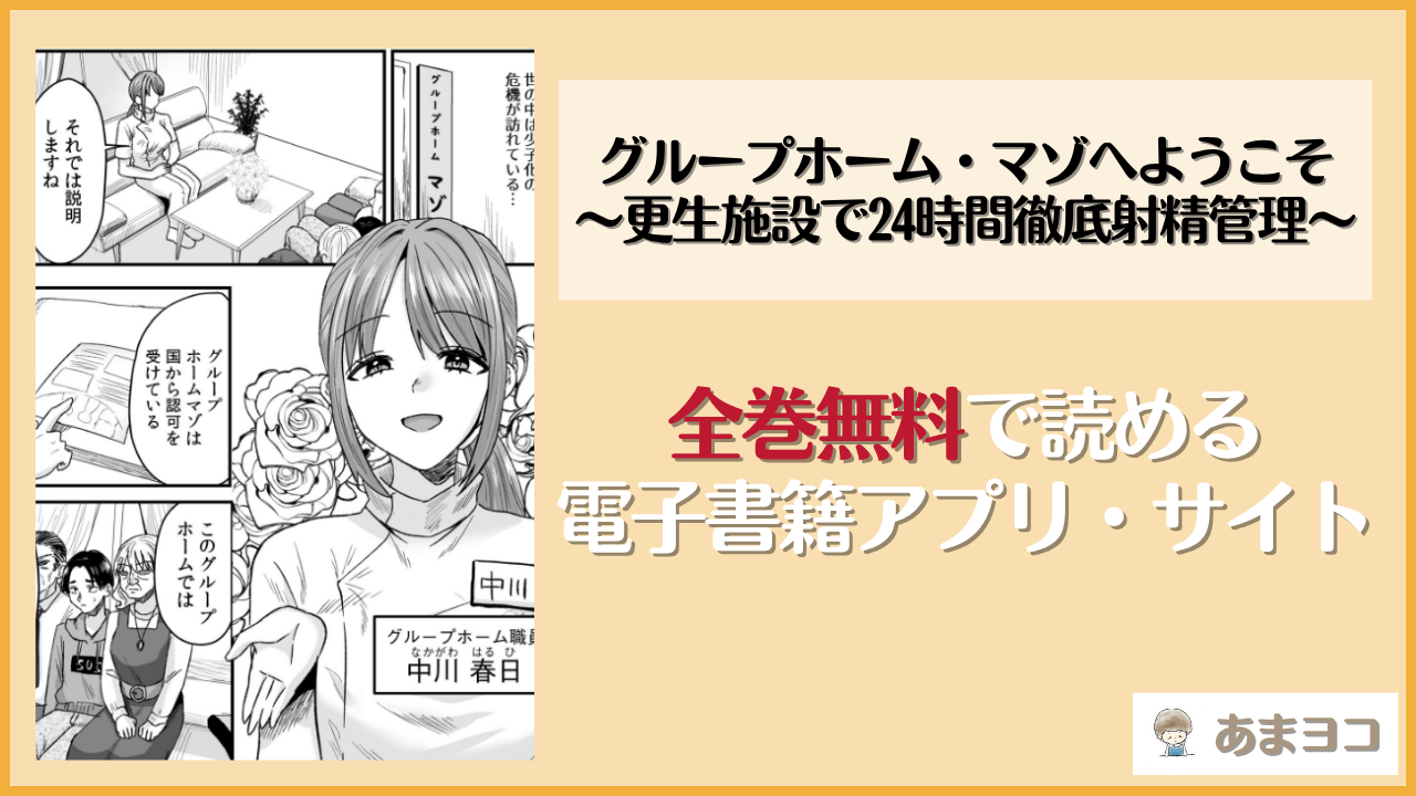 グループホーム・マゾへようこそ〜更生施設で24時間徹底射精管理〜(右の人みつる)は漫画rawやhitomiで読める？無料で読む方法を調査