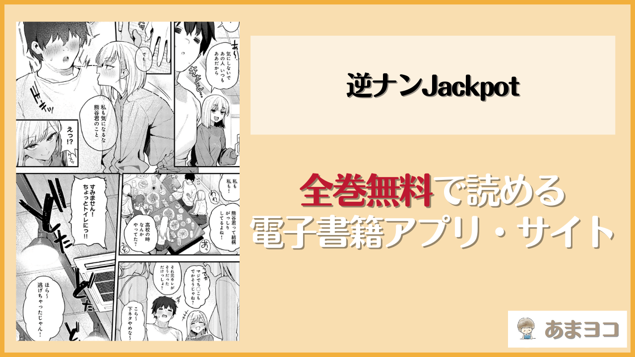 逆ナンJackpot(ラマンダ)は漫画rawやhitomiで読める？無料で読む方法を調査