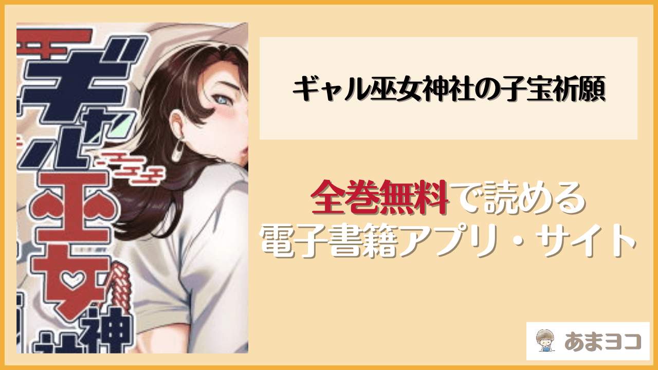 ギャル巫女神社の子宝祈願(ホークビット)は漫画rawやhitomiで読める？無料で読む方法を調査
