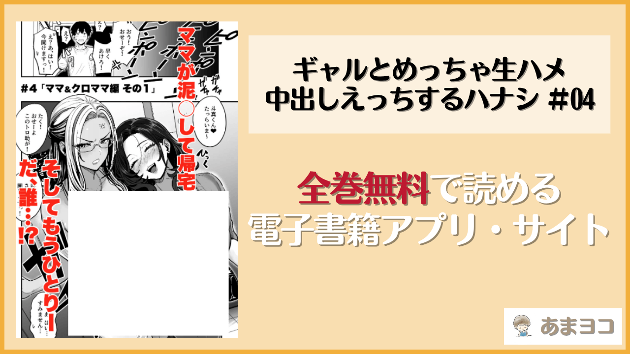 ギャルとめっちゃ生ハメ中出しえっちするハナシ＃04(坂本商店/西沢みずき)は漫画rawやhitomiで読める？無料で読む方法を調査