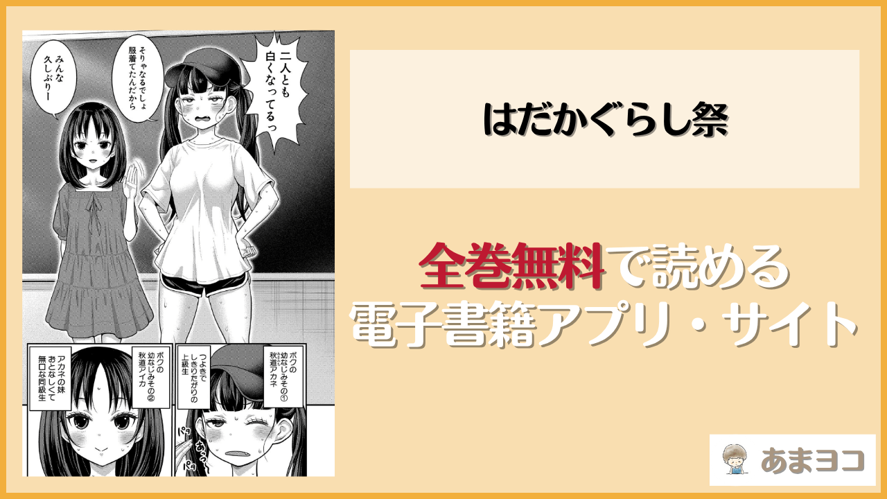 はだかぐらし祭(アガタ)は漫画rawやhitomiで読める？無料で読む方法を調査