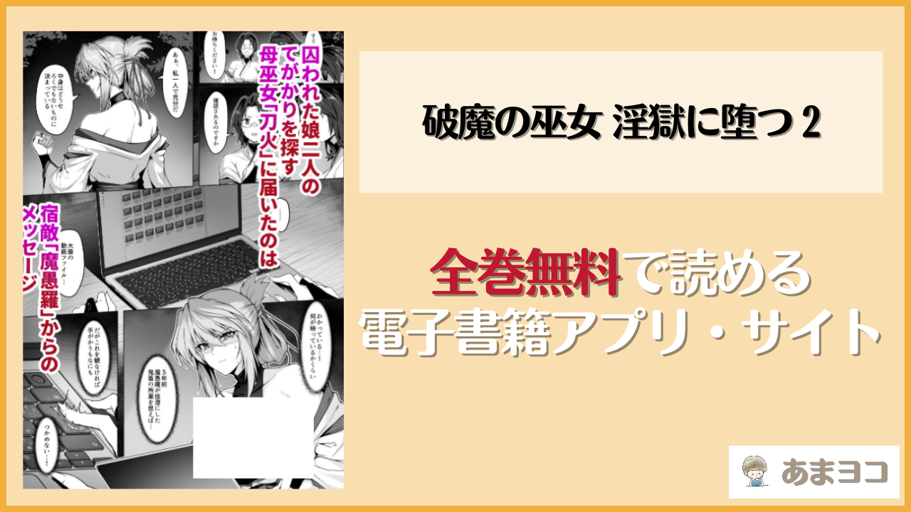 【無料エロ漫画】破魔の巫女 淫獄に堕つ 2(ほっけばいん！)はrawやhitomiで読める？お得に読む方法を調査