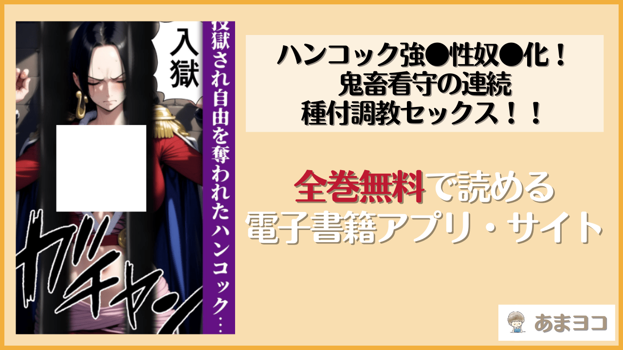 【無料エロ漫画】ハンコック強●性奴●化！鬼畜看守の連続種付調教セックス！！(ももまろ)はrawやhitomiで読める？お得に読む方法を調査