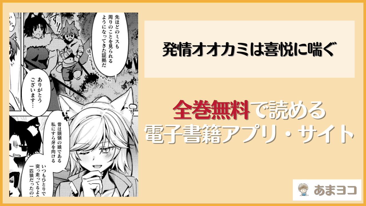 発情オオカミは喜悦に喘ぐ(月面着陸)が無料で読めるアプリやサイトを調査
