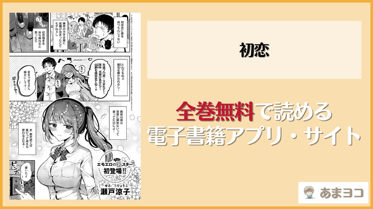 初恋(瀬戸涼子)は漫画rawやhitomiで読める？無料で読む方法を調査