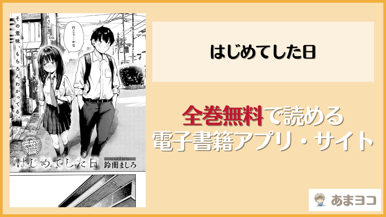 はじめてした日(鈴蘭ましろ)は漫画rawやhitomiで読める？無料で読む方法を調査