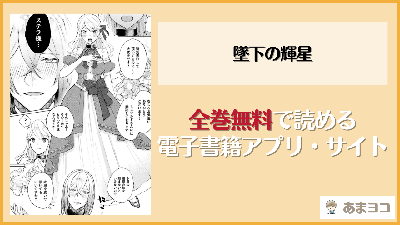 【無料エロ漫画】墜下の輝星(ChuChuメルト商会/だいす)をネタバレ試し読み