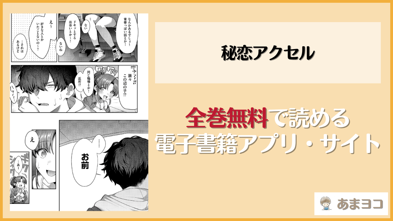 秘恋アクセル(尻戦車)は漫画rawやhitomiで読める？無料で読む方法を調査
