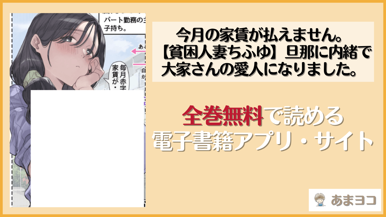 今月の家賃が払えません。【貧困人妻ちふゆ】旦那に内緒で大家さんの愛人になりました。(よもだよも)は漫画rawやhitomiで読める？無料で読む方法を調査