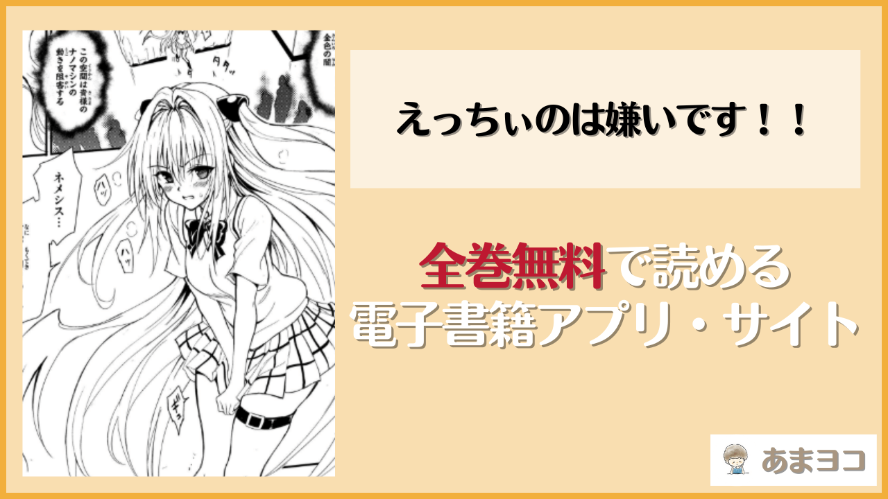 【無料エロ漫画】えっちぃのは嫌いです！！(きょくちょ局)はrawやhitomiで読める？お得に読む方法を調査