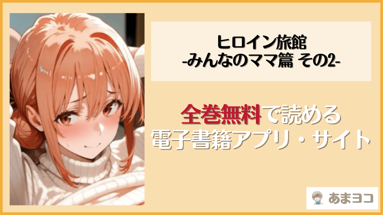 ヒロイン旅館 -みんなのママ篇 その2-(愛玩ファクトリー)は漫画rawやhitomiで読める？無料で読む方法を調査