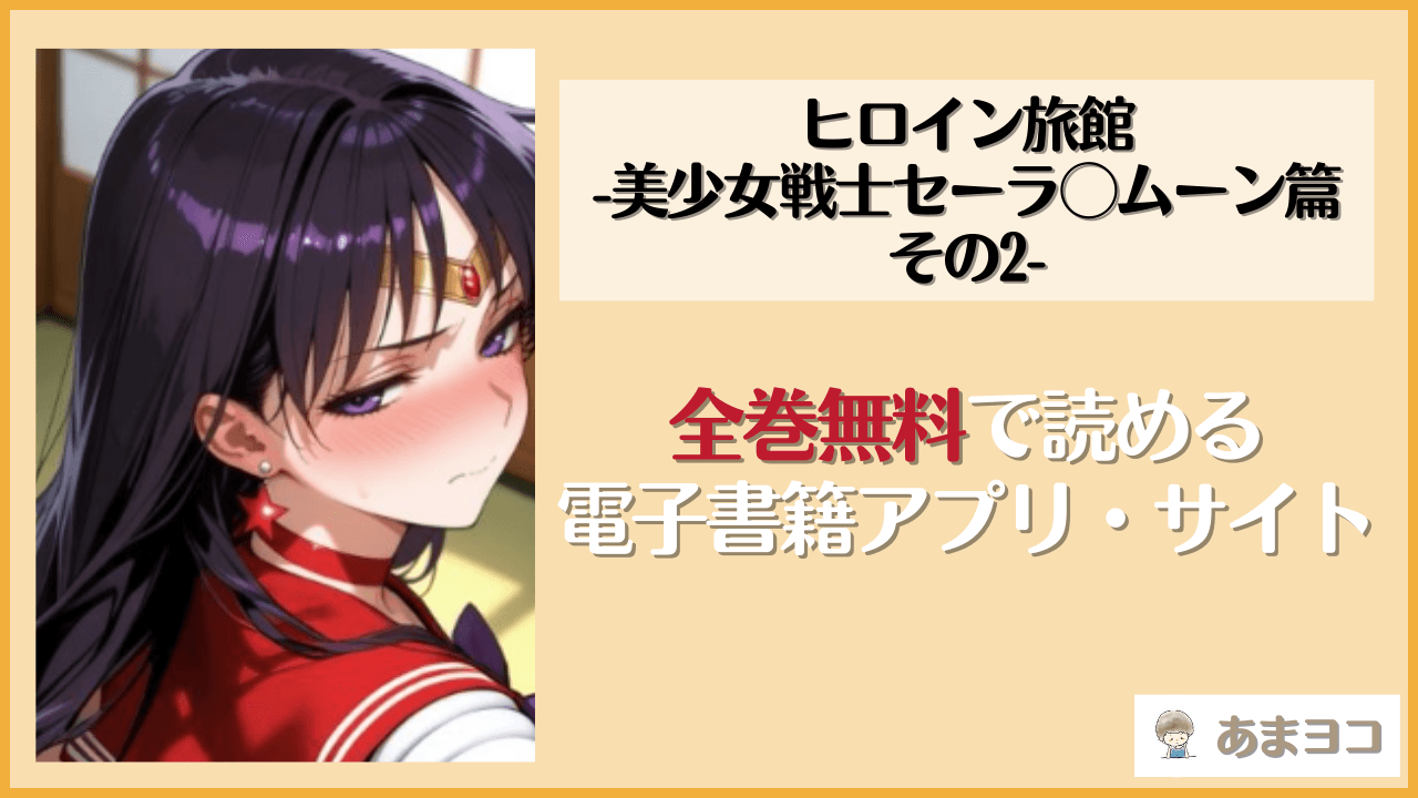 ヒロイン旅館 -美少女戦士セーラ◯ムーン篇 その2-は無料で読める？漫画rawやhitomiも調査