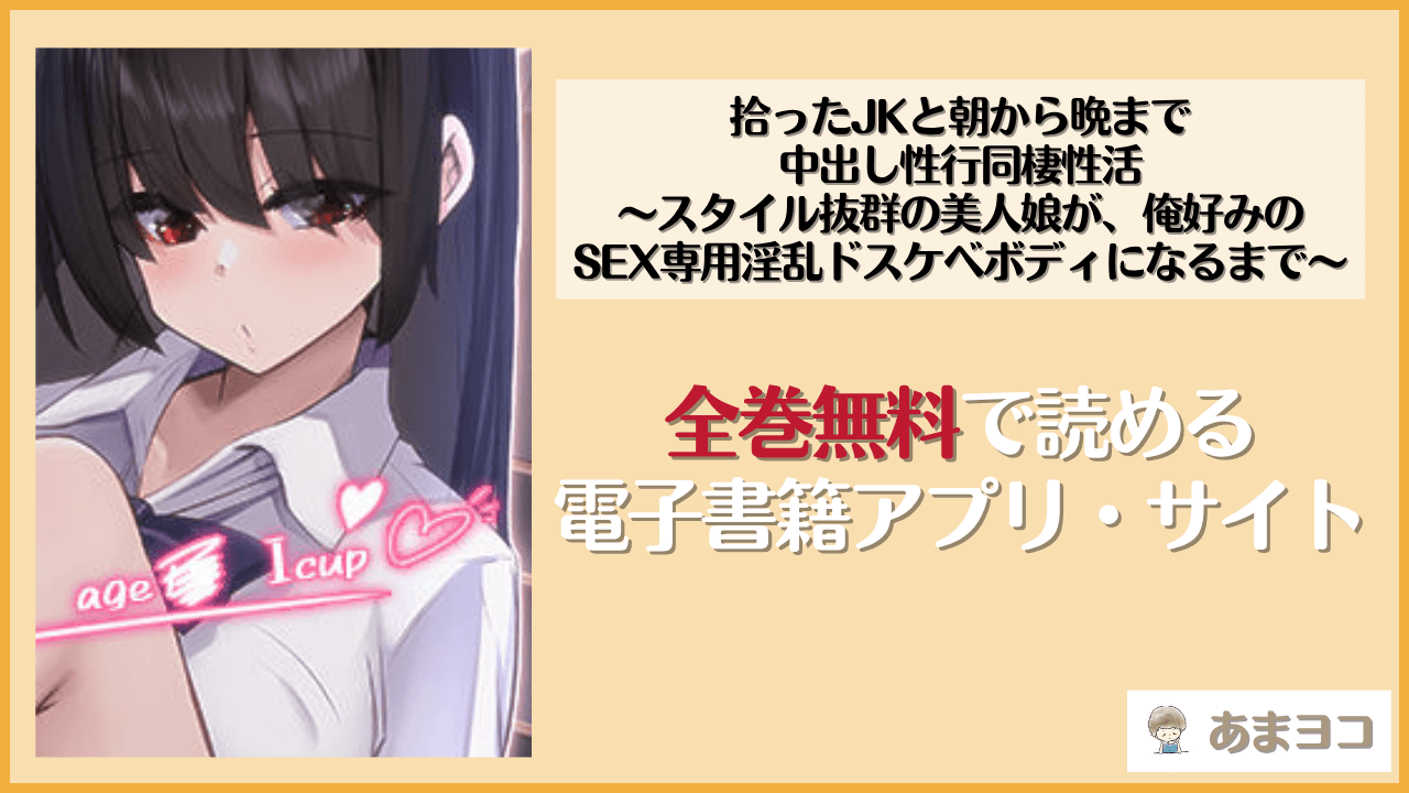 拾ったJKと朝から晩まで中出し性行同棲性活〜スタイル抜群の美人娘が、俺好みのSEX専用淫乱ドスケベボディになるまで〜(クレドソフィア)は漫画rawやhitomiで読める？無料で読む方法を調査