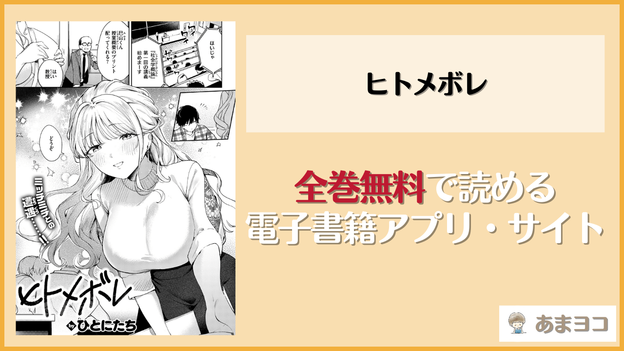 【無料エロ漫画】ヒトメボレ(ひとにたち)はrawやhitomiで読める？お得に読む方法を調査