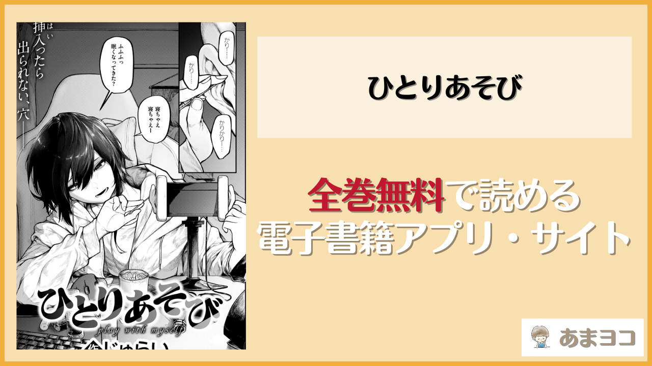 【無料エロ漫画】ひとりあそび(じゅらい)をネタバレ試し読み