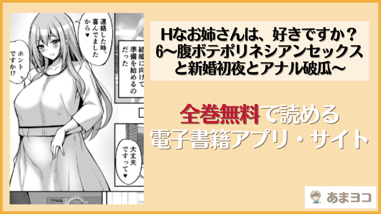 Hなお姉さんは、好きですか？6〜腹ボテポリネシアンセックスと新婚初夜とアナル破瓜〜(らぼまじ！)は漫画rawやhitomiで読める？無料で読む方法を調査