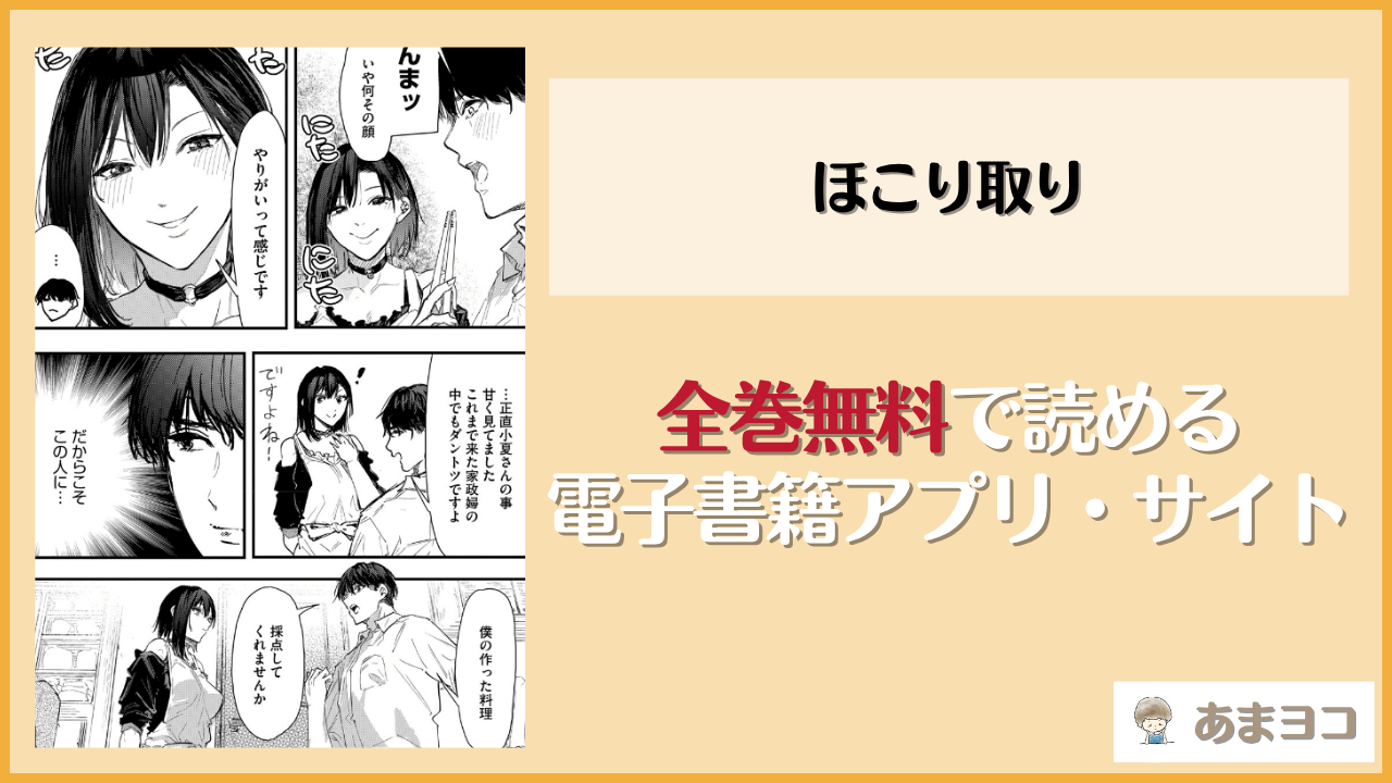 ほこり取り(おなぱん)は漫画rawやhitomiで読める？無料で読む方法を調査