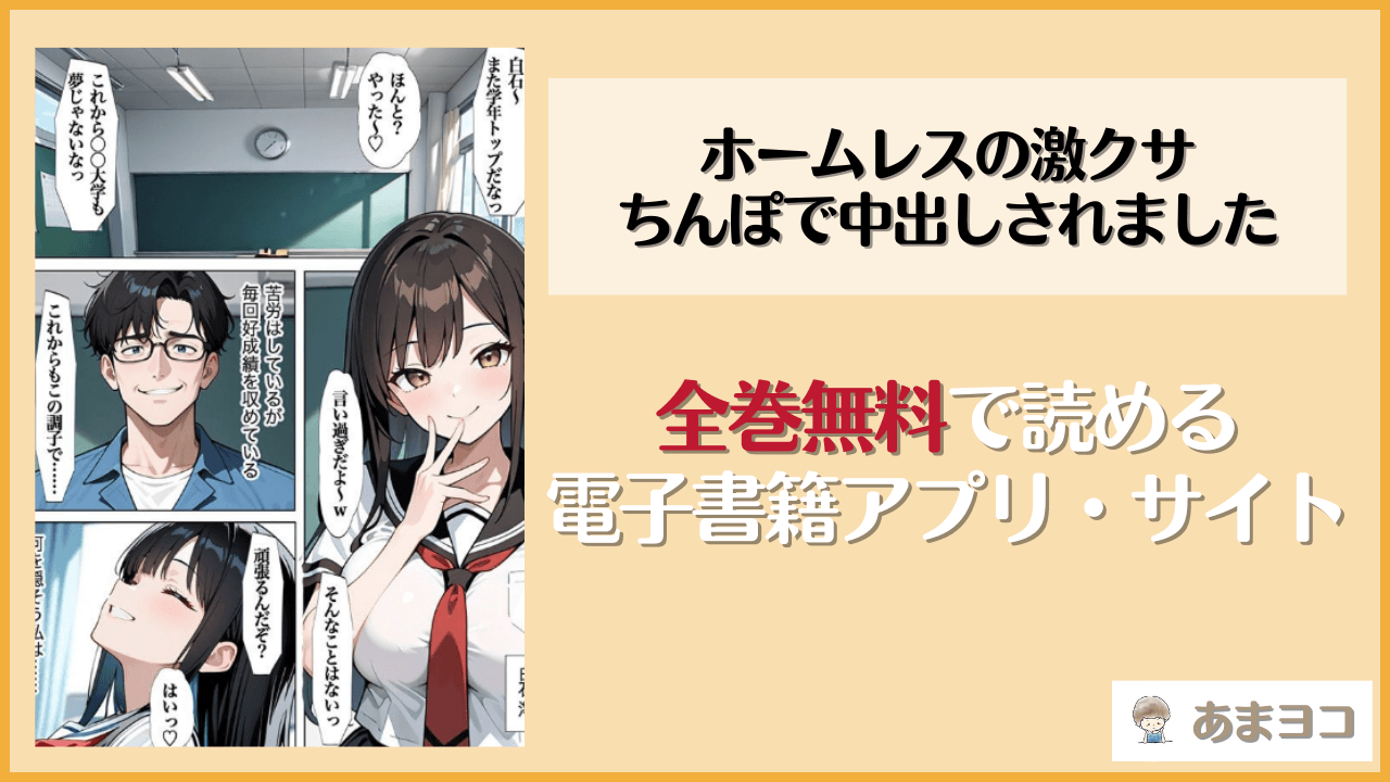 ホームレスの激クサちんぽで中出しされました(すぷらっしゅまうんてん)が無料で読めるアプリやサイトを調査