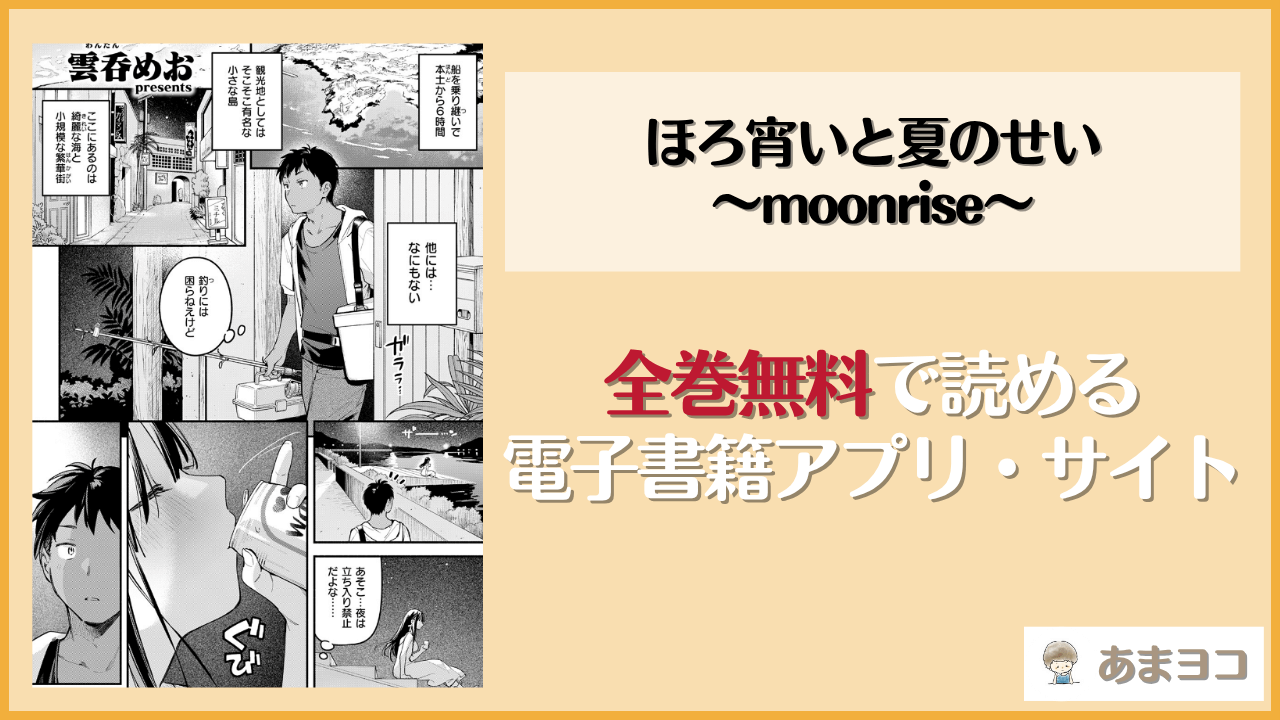 ほろ宵いと夏のせい〜moonrise〜(雲呑めお)は漫画rawやhitomiで読める？無料で読む方法を調査