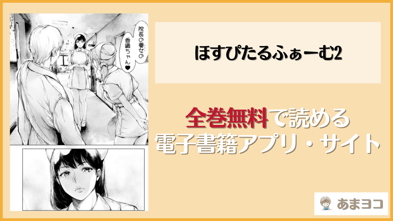 ほすぴたるふぁーむ2は漫画rawやhitomiで読める？無料で読む方法を調査【夜のバンド/真夜中足穂】