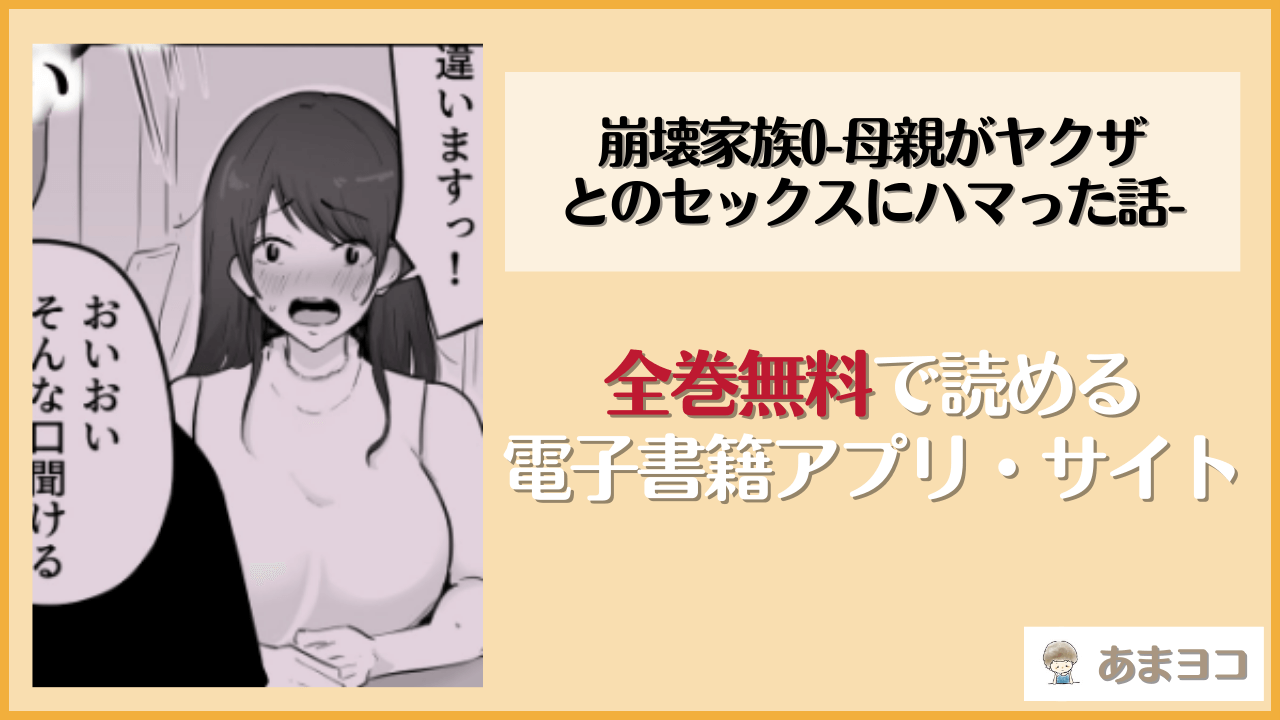 【無料エロ漫画】崩壊家族0-母親がヤクザとのセックスにハマった話-(わとそん堂)はrawやhitomiで読める？お得に読む方法を調査