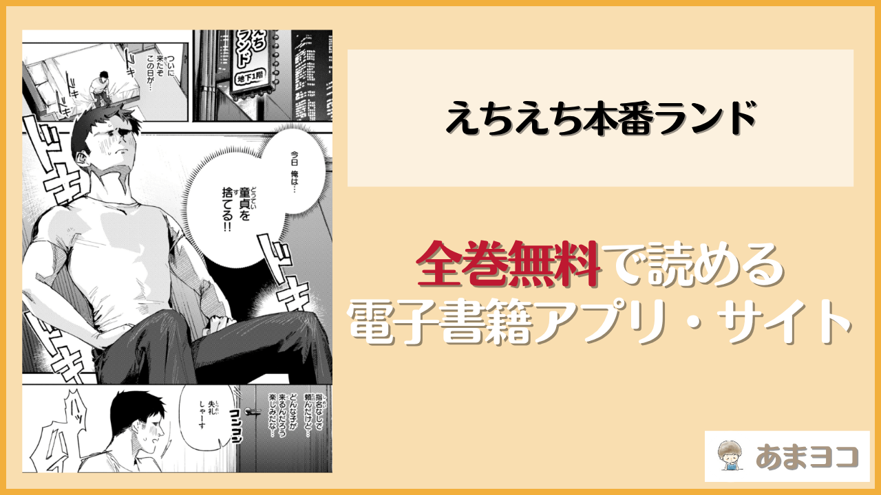 えちえち本番ランド(肉棒魔羅ノ進)は漫画rawやhitomiで読める？無料で読む方法を調査