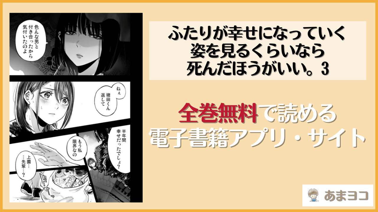 ふたりが幸せになっていく姿を見るくらいなら死んだほうがいい。3(梅本制作委員会)は漫画rawやhitomiで読める？無料で読む方法を調査