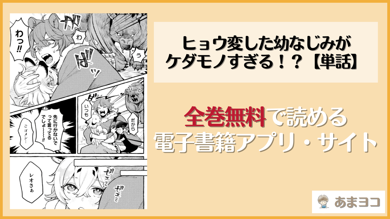 ヒョウ変した幼なじみがケダモノすぎる！？【単話】(チロ田ろち)が無料で読めるアプリやサイトを調査