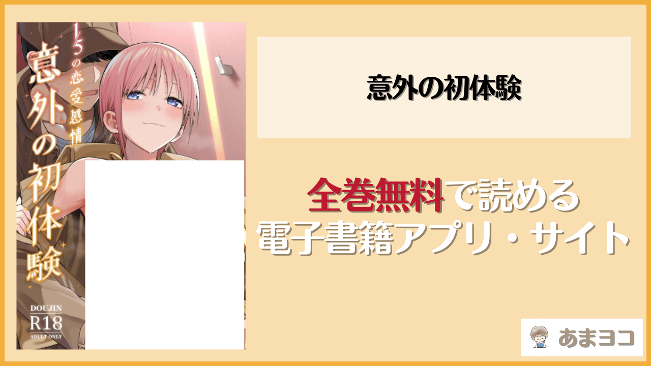 意外の初体験(壞茸社)は漫画rawやhitomiで読める？無料で読む方法を調査