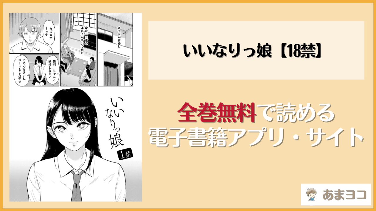 いいなりっ娘【18禁】(ビフィダス)は漫画rawやhitomiで読める？無料で読む方法を調査