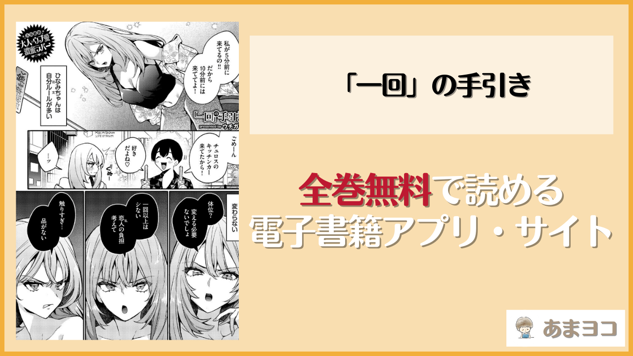 「一回」の手引きは漫画rawやhitomiで読める？無料で読む方法を調査【ウチガワ】