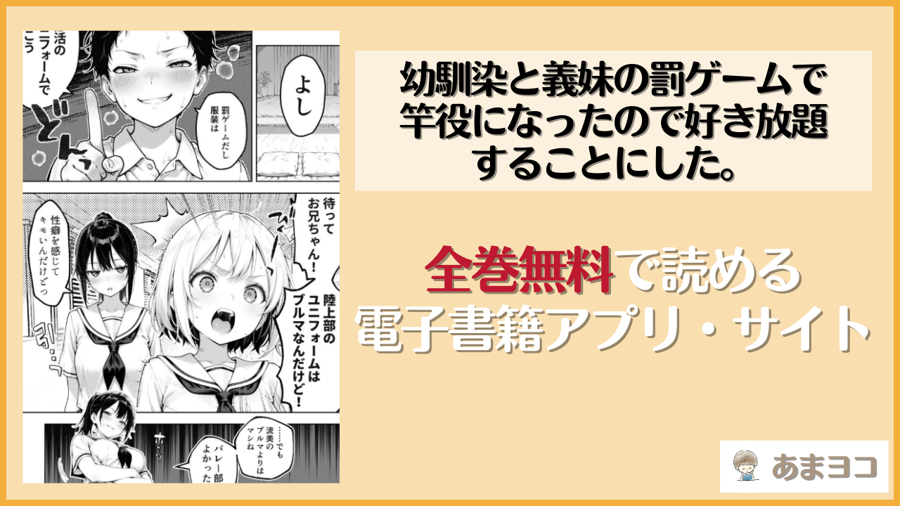 【無料エロ漫画】幼馴染と義妹の罰ゲームで竿役になったので好き放題することにした。(COMICアイル)はrawやhitomiで読める？お得に読む方法を調査