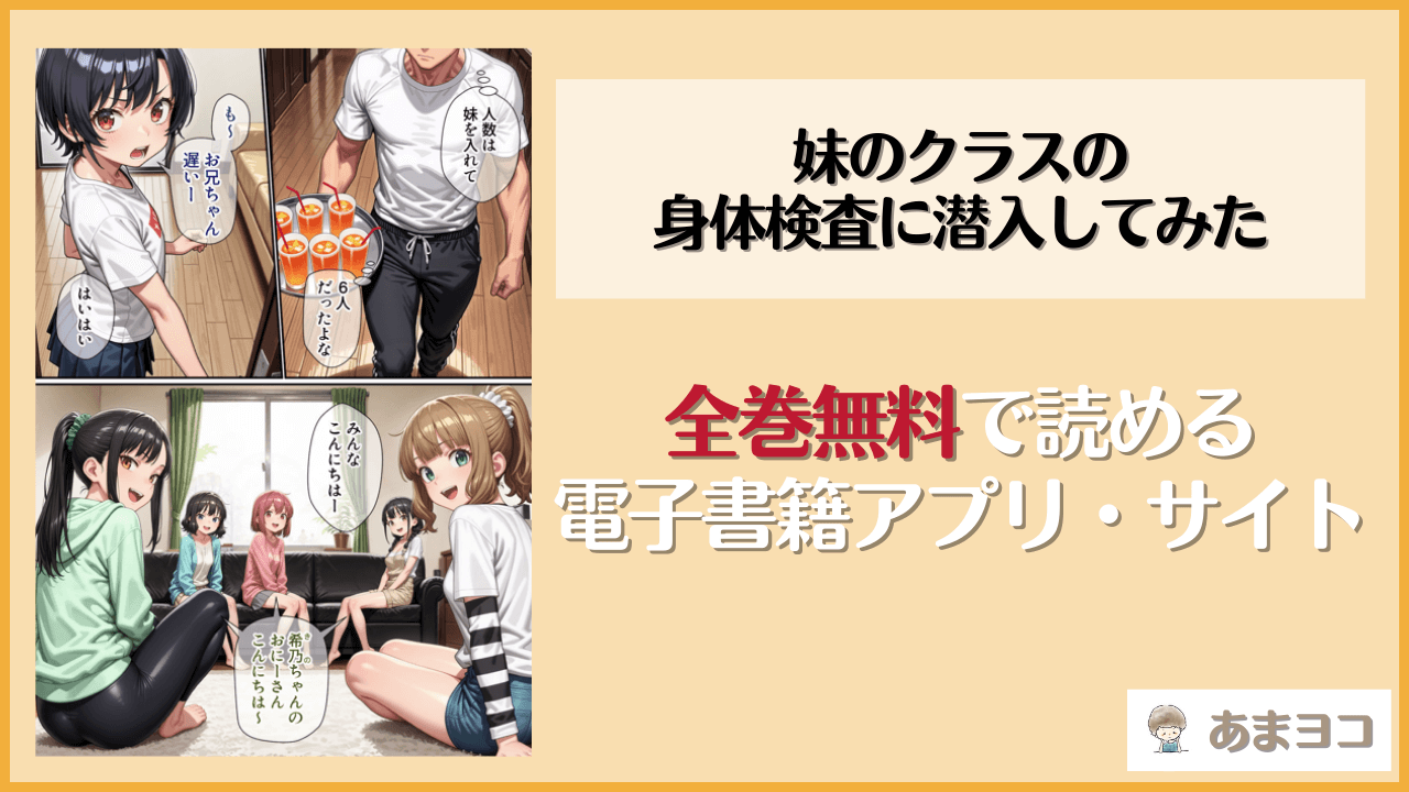 妹のクラスの身体検査に潜入してみた(パルテノンの宴)は漫画rawやhitomiで読める？無料で読む方法を調査
