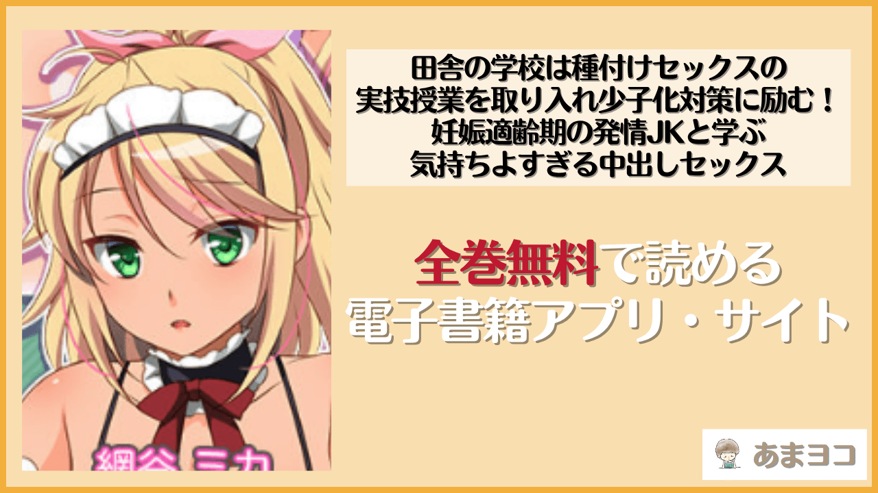 田舎の学校は種付けセックスの実技授業を取り入れ少子化対策に励む！ 妊娠適齢期の発情JKと学ぶ気持ちよすぎる中出しセックス(ラブリテス)は漫画rawやhitomiで読める？無料で読む方法を調査