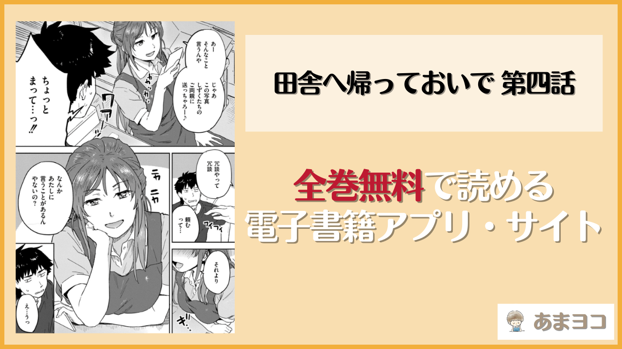 田舎へ帰っておいで 第四話は漫画rawやhitomiで読める？無料で読む方法を調査【藤本いくら】