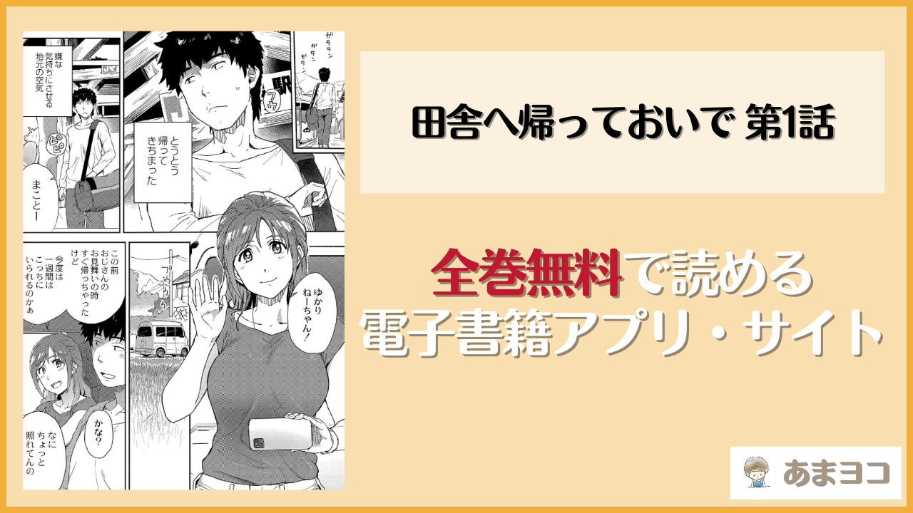 田舎へ帰っておいで 第1話は漫画rawやhitomiで読める？無料で読む方法を調査【藤本いくら】