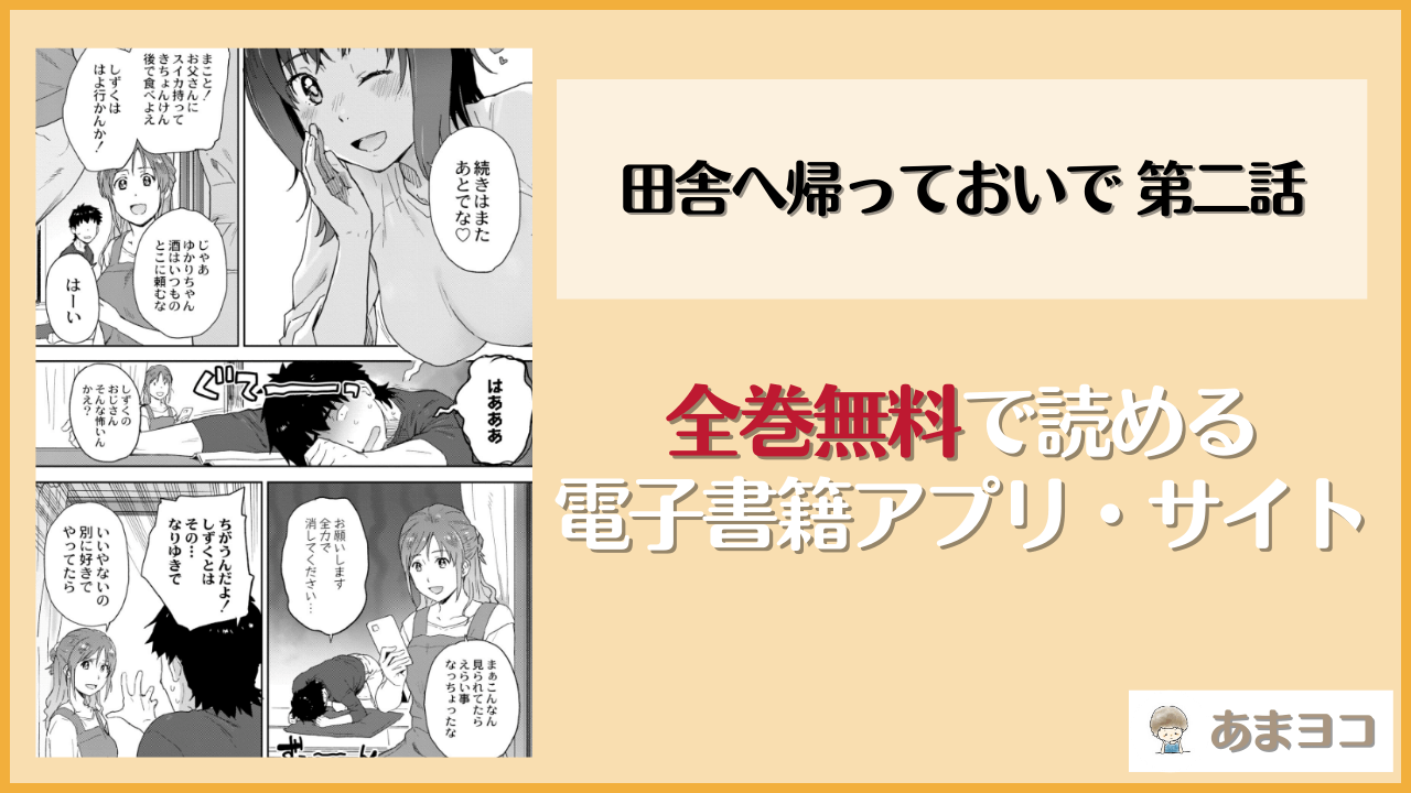 田舎へ帰っておいで 第二話は漫画rawやhitomiで読める？無料で読む方法を調査【藤本いくら】