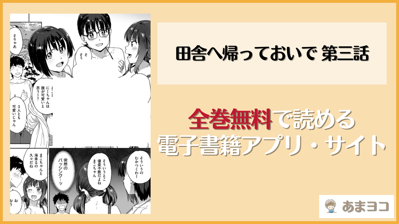 田舎へ帰っておいで 第三話は漫画rawやhitomiで読める？無料で読む方法を調査【藤本いくら】