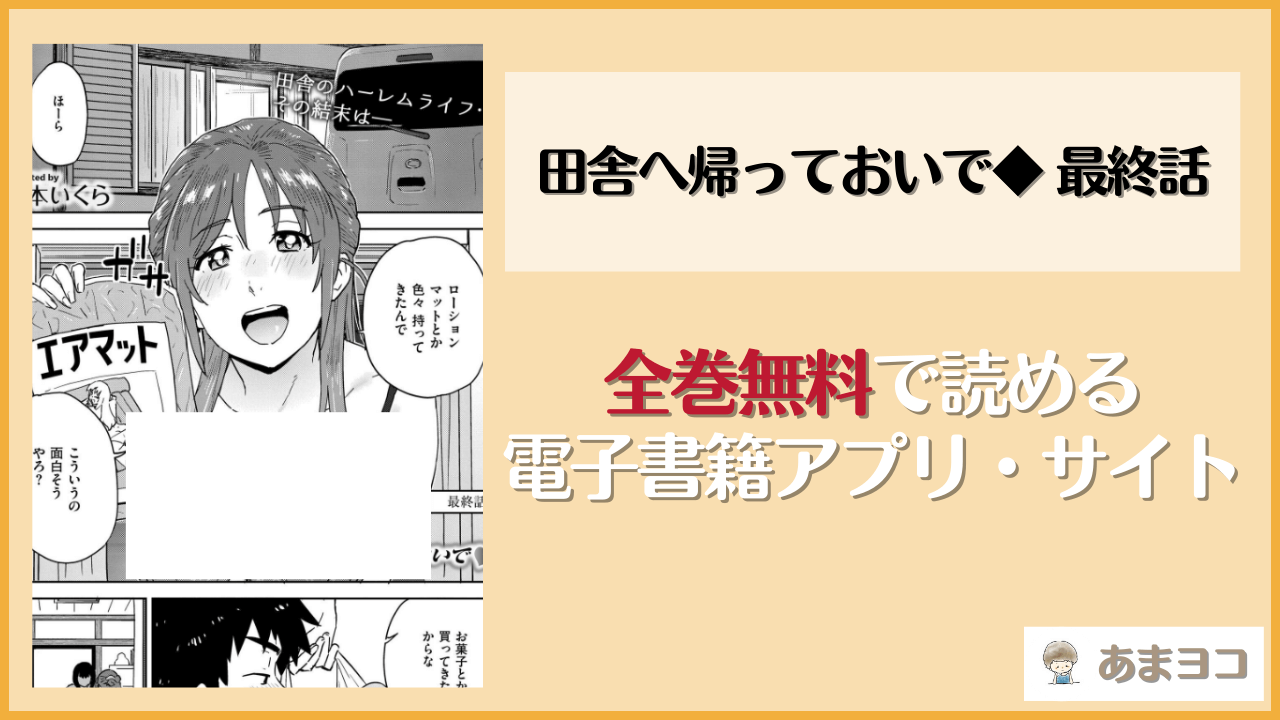 田舎へ帰っておいで◆ 最終話は漫画rawやhitomiで読める？無料で読む方法を調査【藤本いくら】