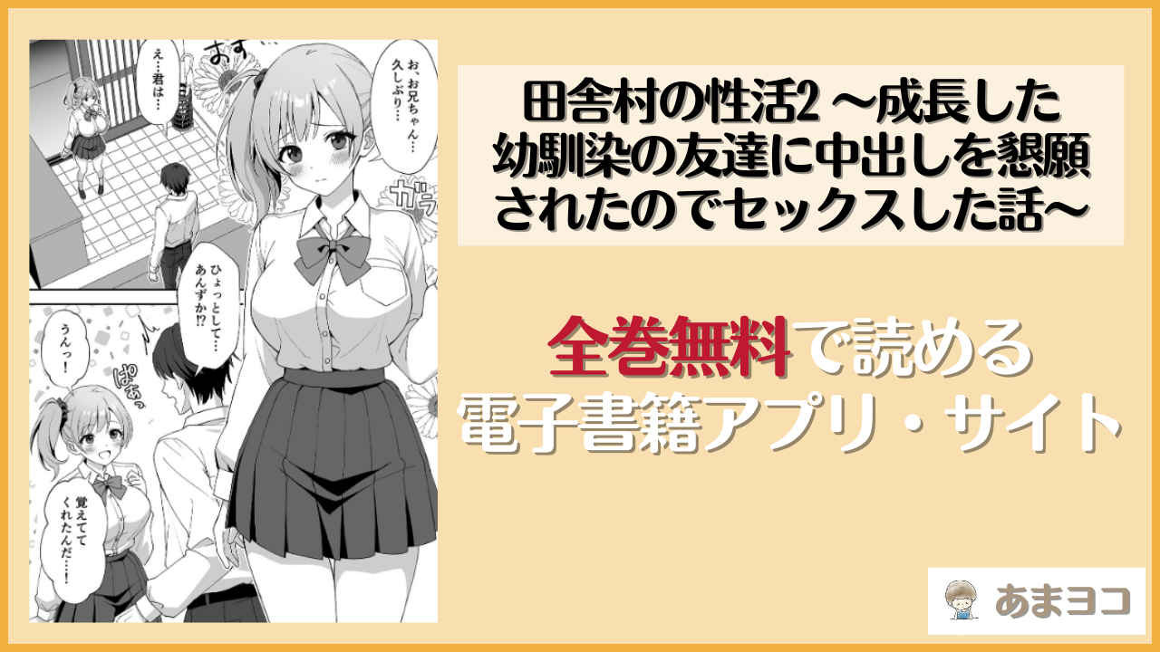 田舎村の性活2 〜成長した幼馴染の友達に中出しを懇願されたのでセックスした話〜(あぐめる)は漫画rawやhitomiで読める？無料で読む方法を調査