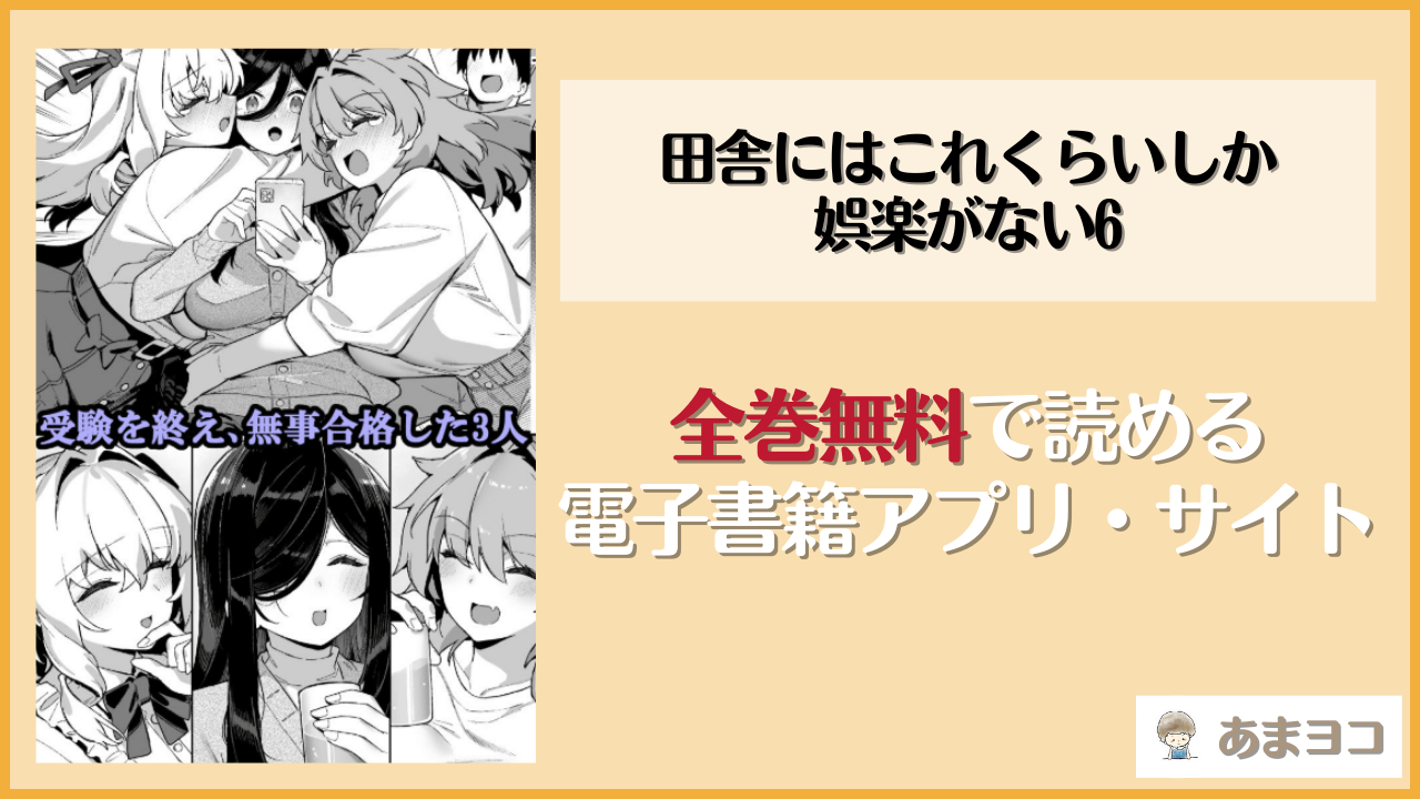 田舎にはこれくらいしか娯楽がない6(陸の孤島亭)は漫画rawやhitomiで読める？無料で読む方法を調査