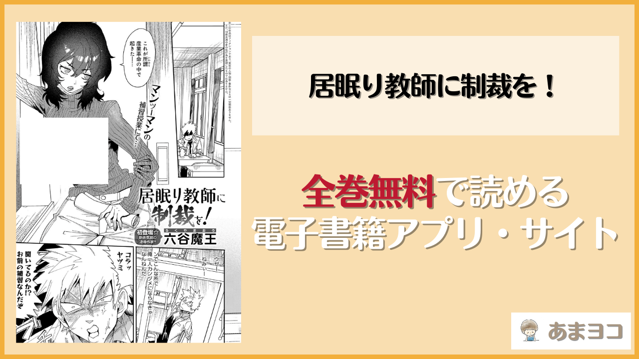 居眠り教師に制裁を！(六谷魔王)は漫画rawやhitomiで読める？無料で読む方法を調査