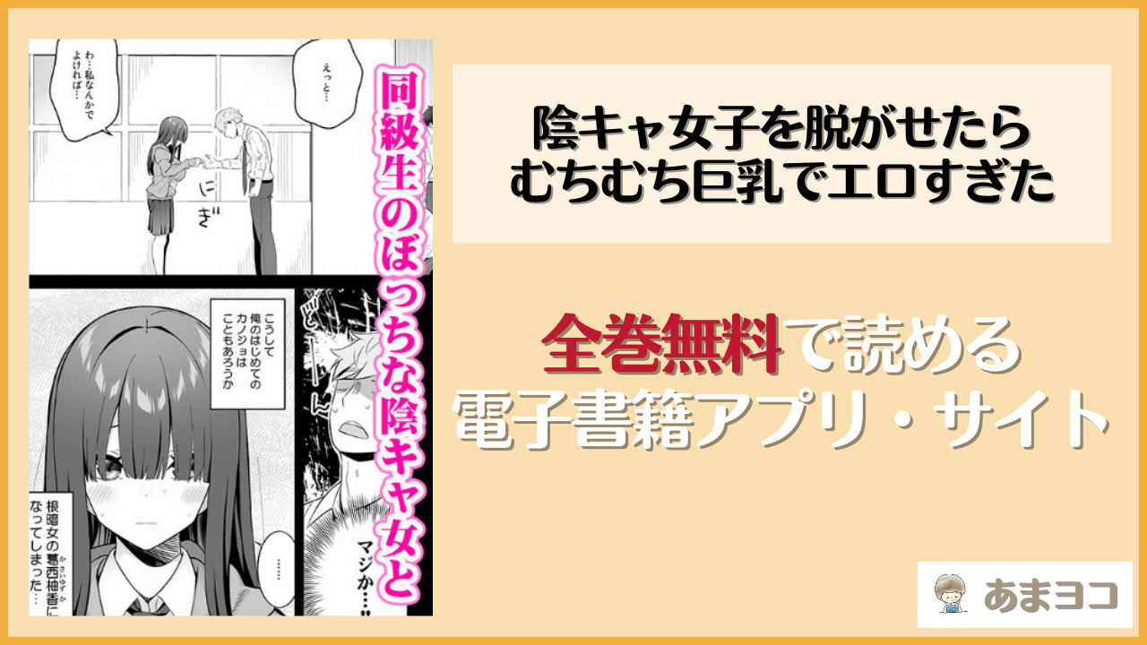 陰キャ女子を脱がせたらむちむち巨乳でエロすぎた(Maritozzo)は漫画rawやhitomiで読める？無料で読む方法を調査