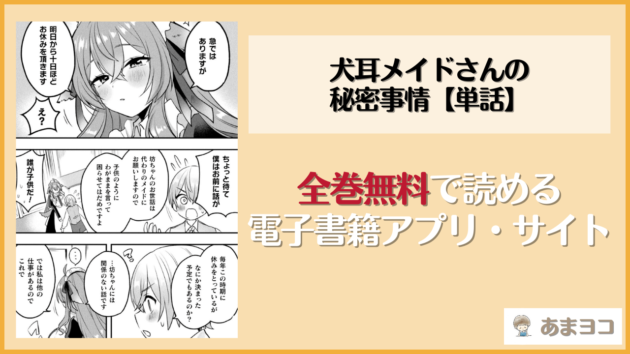 犬耳メイドさんの秘密事情【単話】(萩原エミリオ)は漫画rawやhitomiで読める？無料で読む方法を調査