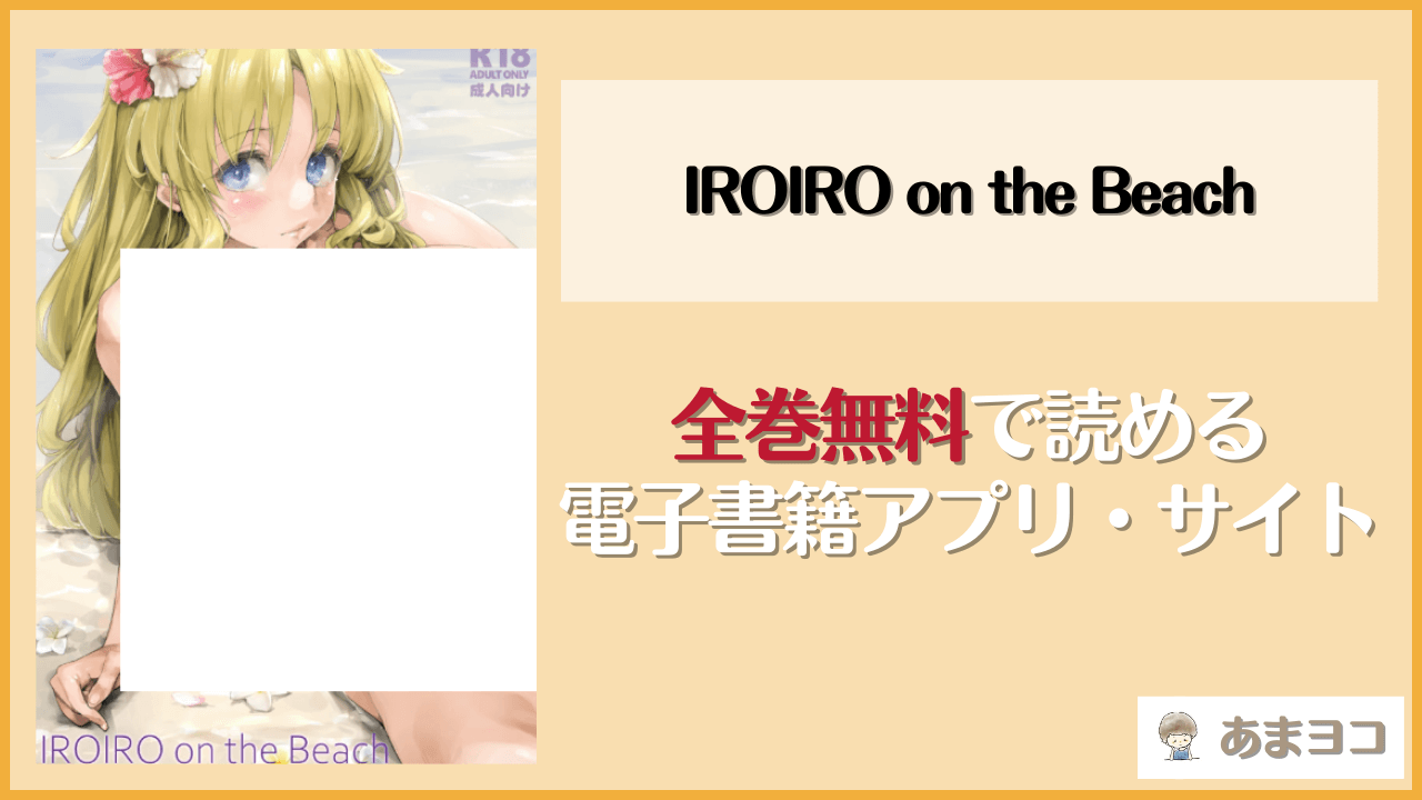 【無料エロ漫画】IROIRO on the Beach(偽MIDI泥の会)はrawやhitomiで読める？お得に読む方法を調査