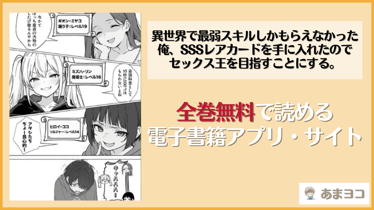 エロ漫画『異世界で最弱スキルしかもらえなかった俺、SSSレアカードを手に入れたのでセックス王を目指すことにする。』を無料で読む方法は？rawやhitomiで読める？【COMICアイル】